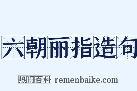 六朝丽指造句是什么意思的图片